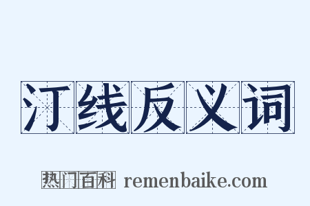 汀线反义词是什么意思的图片